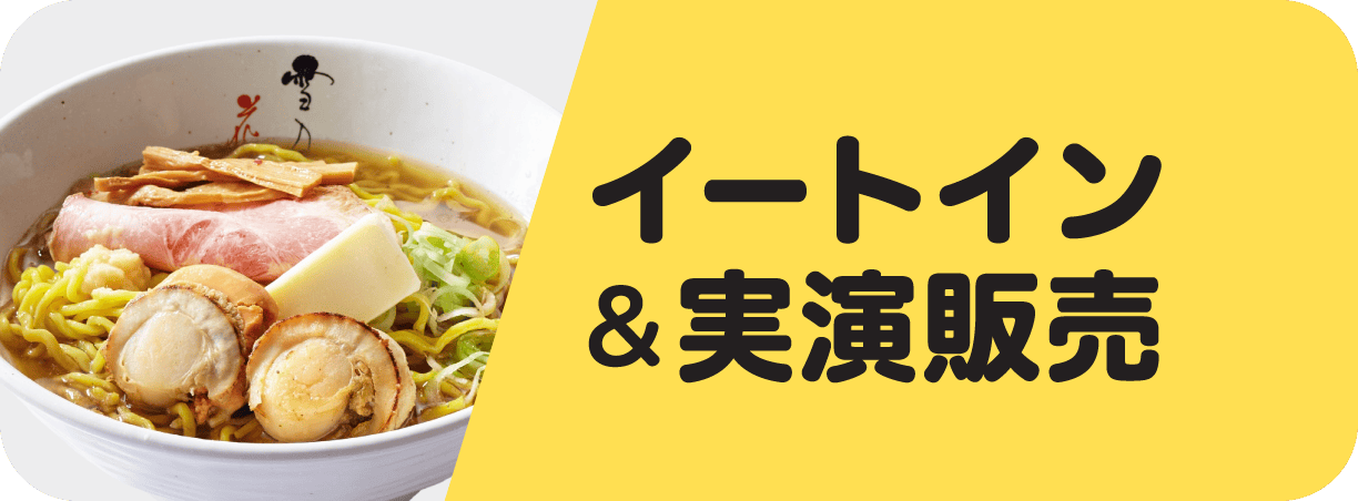 イートイン&実演販売