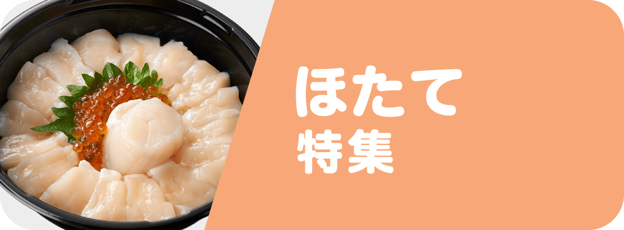 ほたて特集
