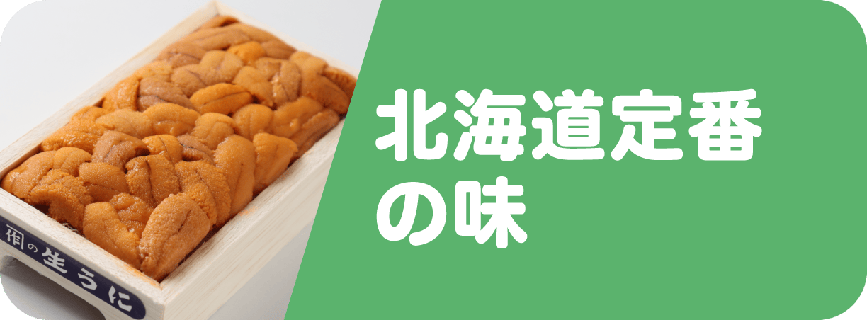 北海道定番の味