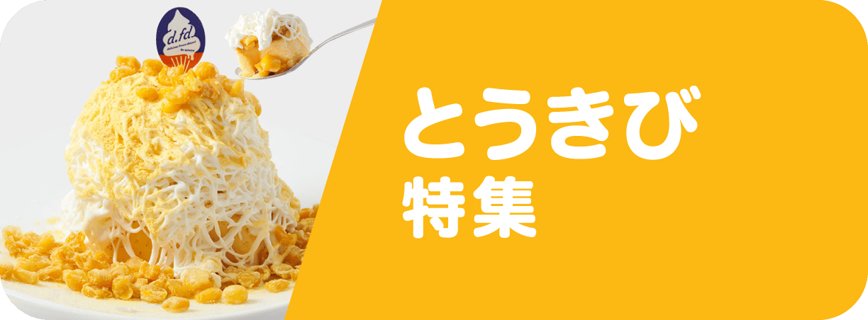 とうきび特集