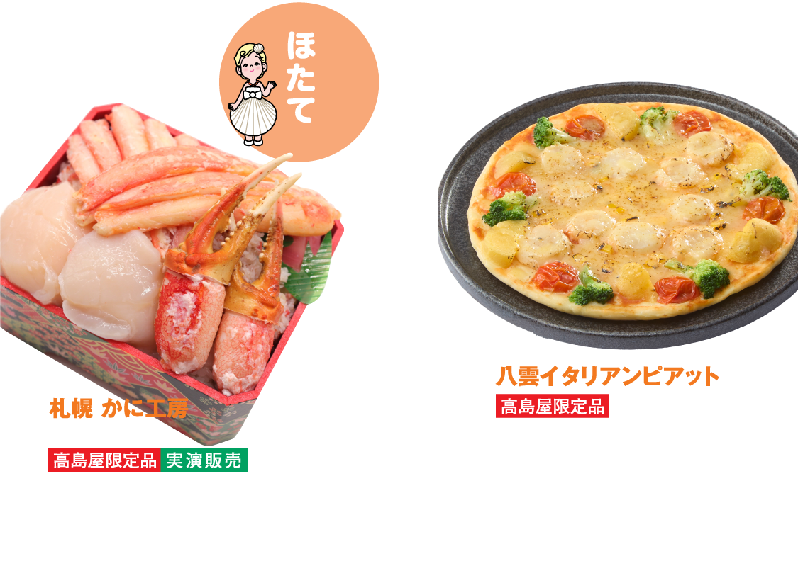 ［札幌 かに工房］蟹と大玉ホタテの贅沢弁当／［八雲イタリアンピアット］ホタテと彩り野菜のリコッタチーズピッツァ