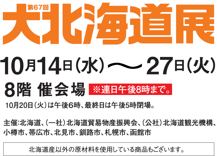第67回 大北海道展