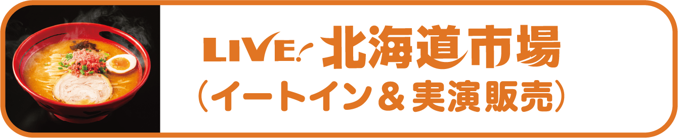 LIVE! 北海道市場（イートイン&実演）