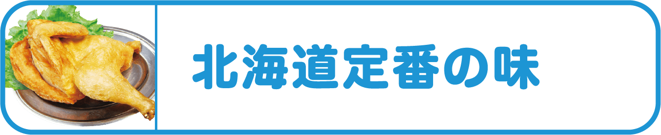 北海道定番の味