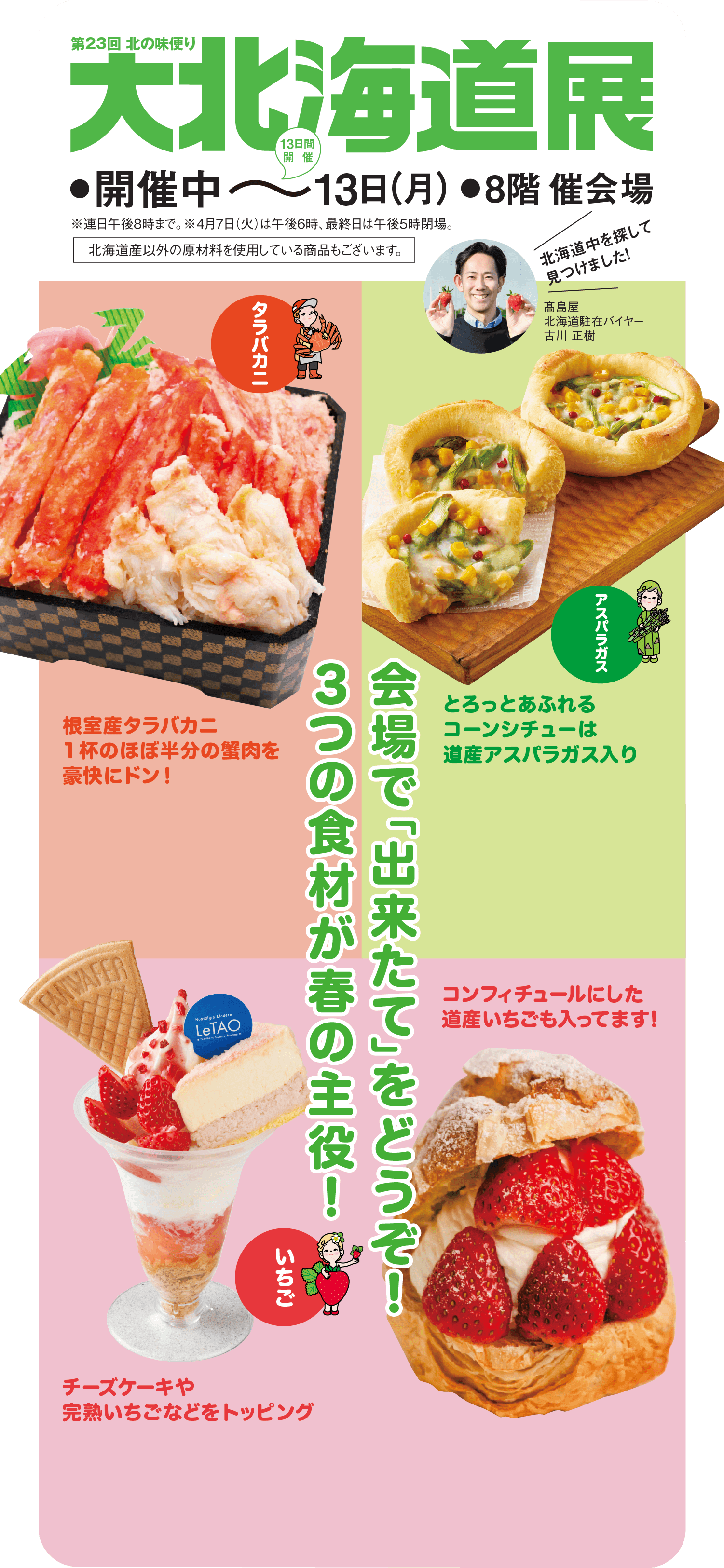 第23回 北の味便り 大北海道展
