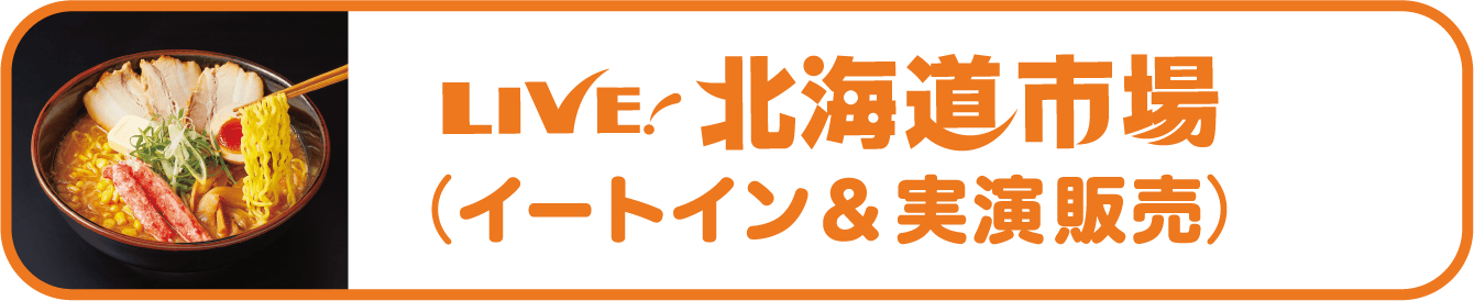 LIVE! 北海道市場（イートイン&実演）