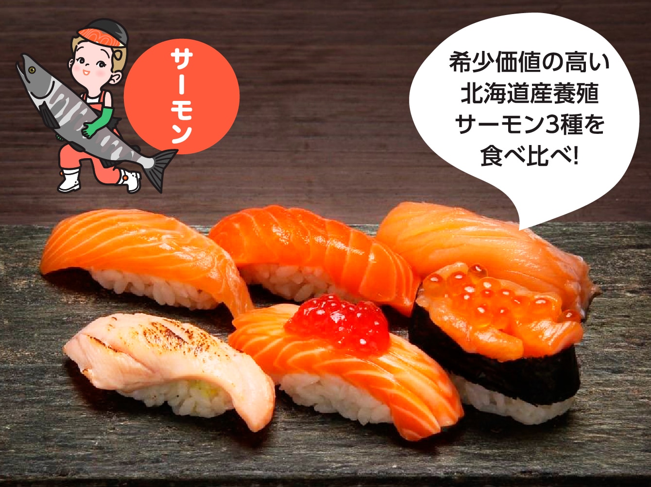 鮨処 竜敏 蝦夷サーモン味比べ