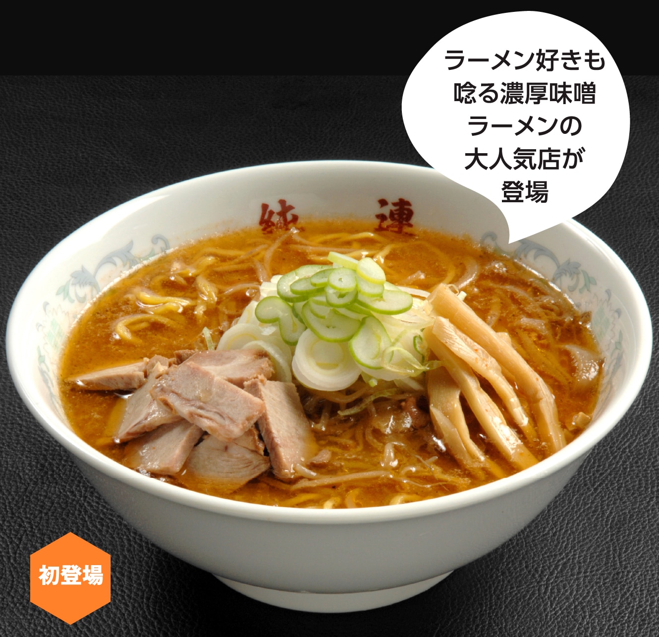 さっぽろ純連 みそラーメン