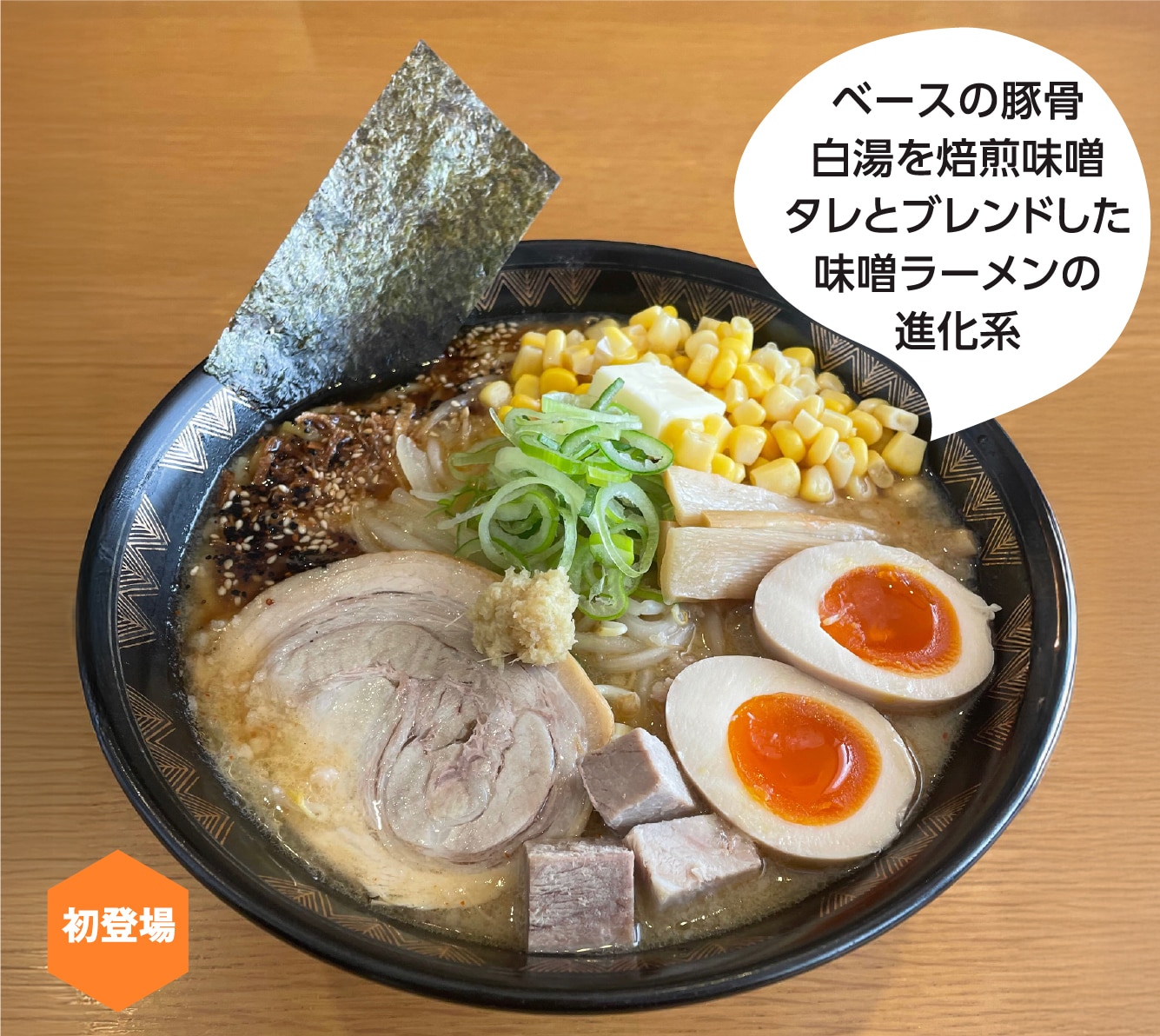 札幌真麺処 幸村 味噌バターコーンラーメン