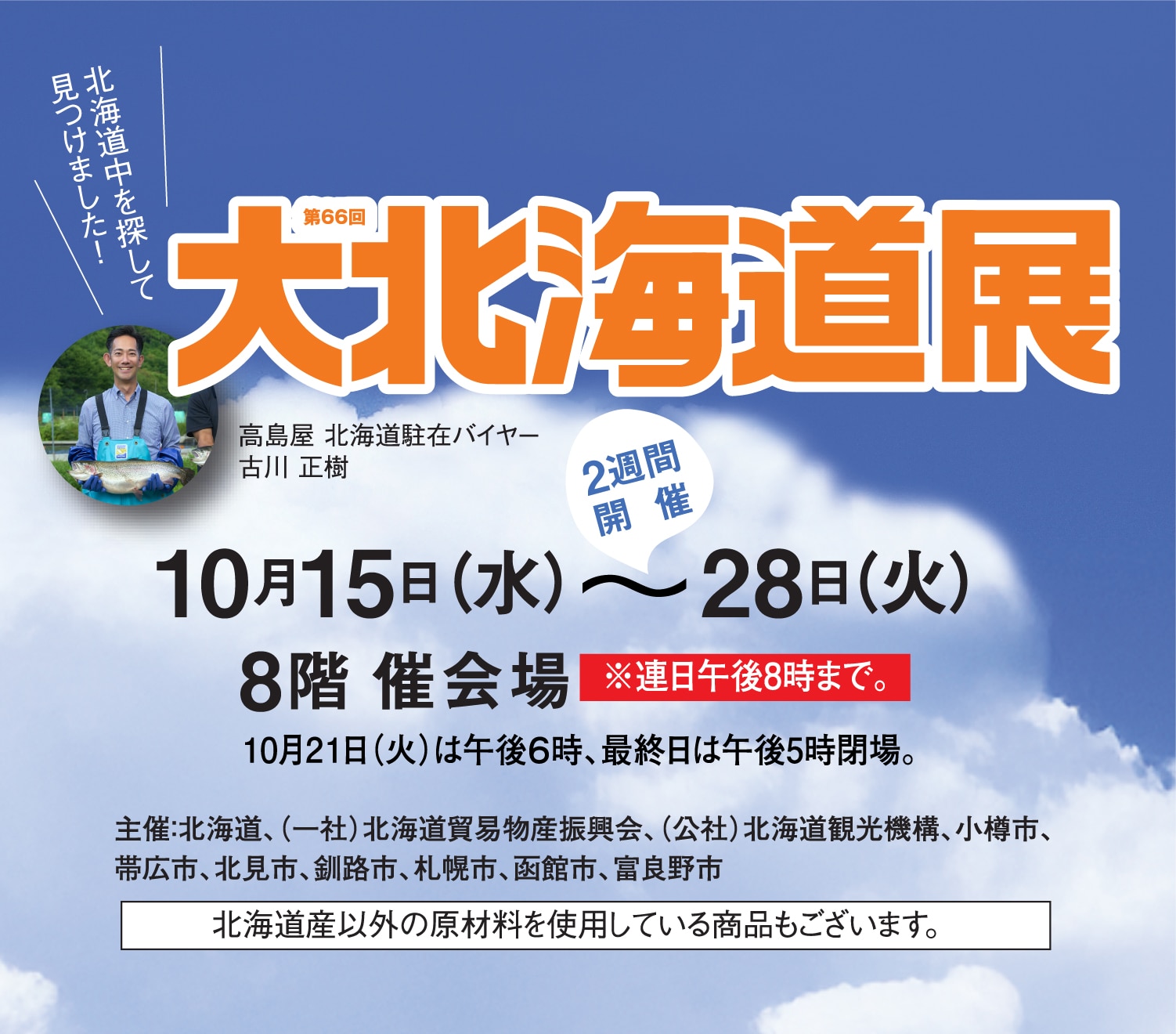 第66回 大北海道展