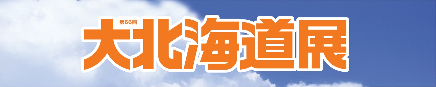大北海道展
