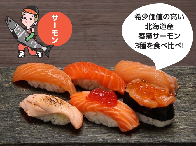 鮨処 竜敏 蝦夷サーモン味比べ