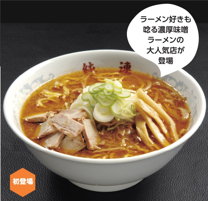 さっぽろ純連 みそラーメン