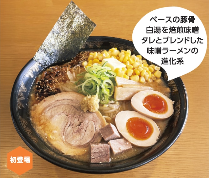 札幌真麺処 幸村 味噌バターコーンラーメン