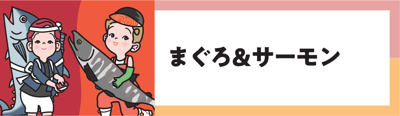 まぐろ&サーモン