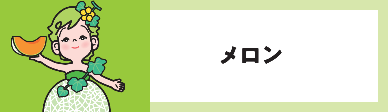 メロン