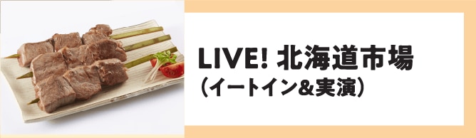 LIVE! 北海道市場(イートイン&実演)