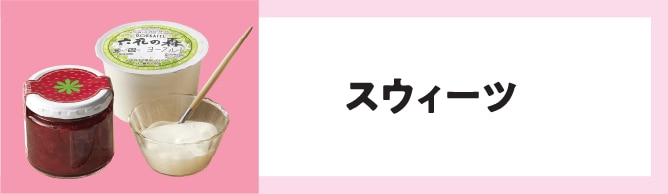スウィーツ