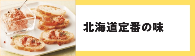 北海道定番の味