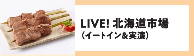 LIVE! 北海道市場(イートイン&実演)