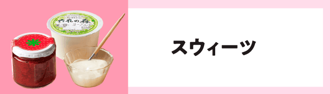 スウィーツ