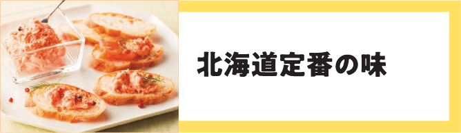 北海道定番の味