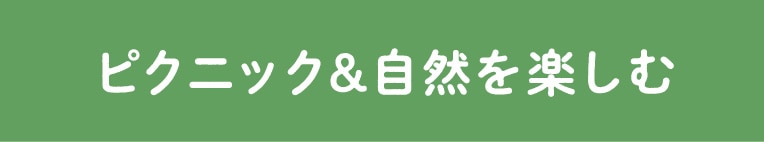 ピクニック&自然を楽しむ