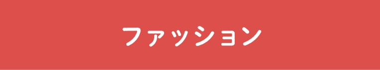 ファッション