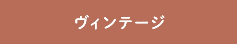 ヴィンテージ