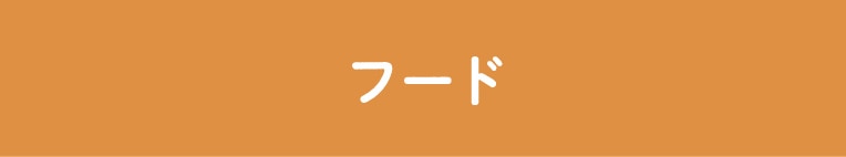 フード