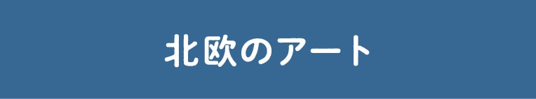 北欧のアート