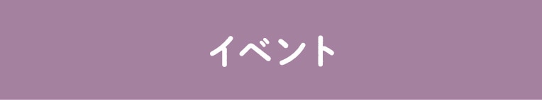 イベント