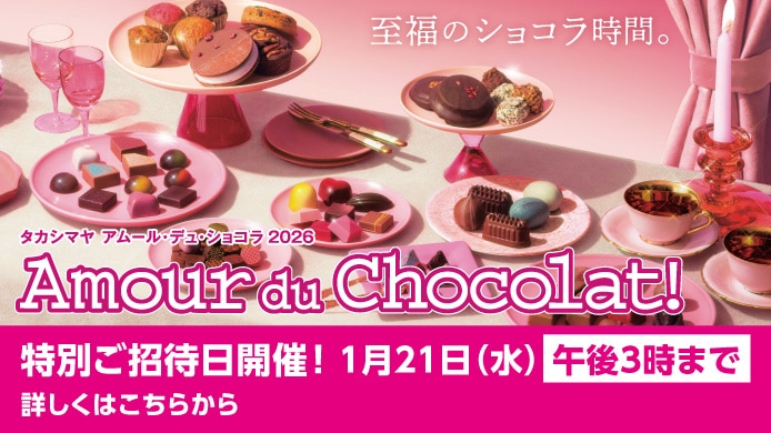 タカシマヤ アムール・デュ・ショコラ 2026 特別ご招待日