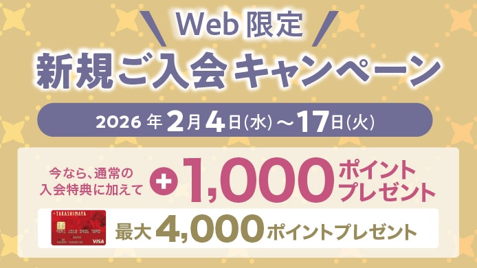 【WEB限定】 タカシマヤのクレジットカード 新規入会キャンペーン
