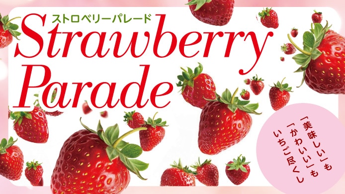 ストロベリーパレード
