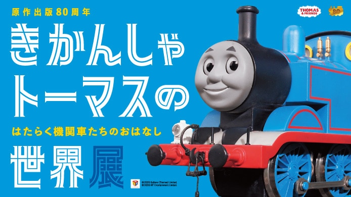 原作出版80周年 きかんしゃトーマスの世界展 はたらく機関車たちのおはなし