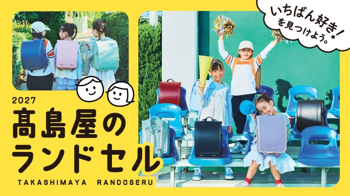 2027 タカシマヤ ランドセルフェスティバル