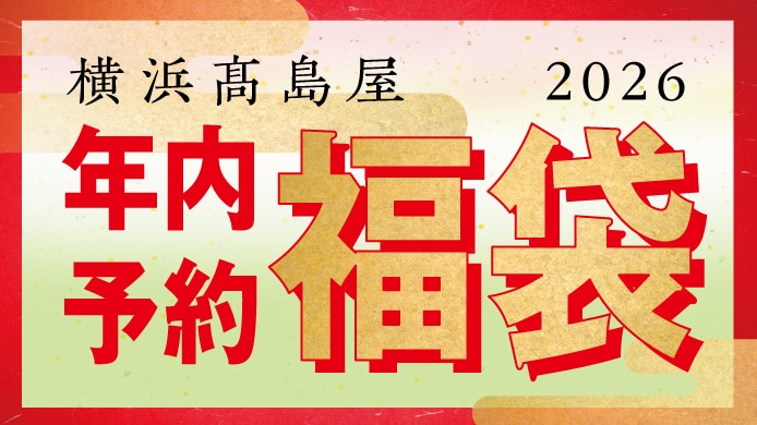 横浜高島屋 2026 年内予約福袋