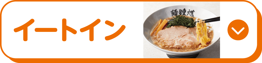 イートイン