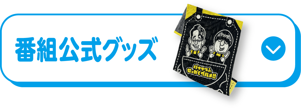 番組公式グッズ