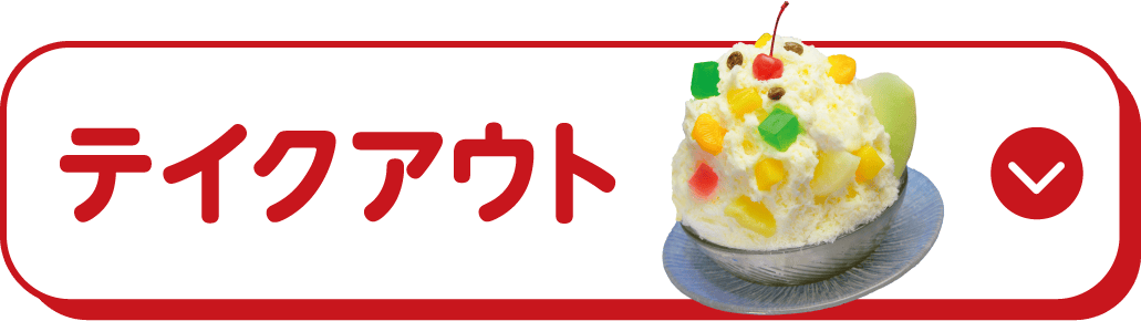 テイクアウト