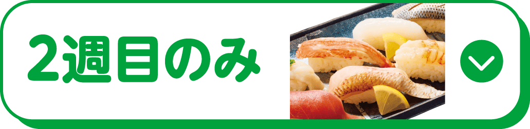 2週目のみ