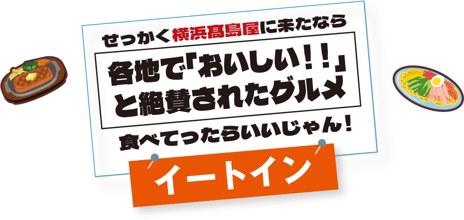 イートイン
