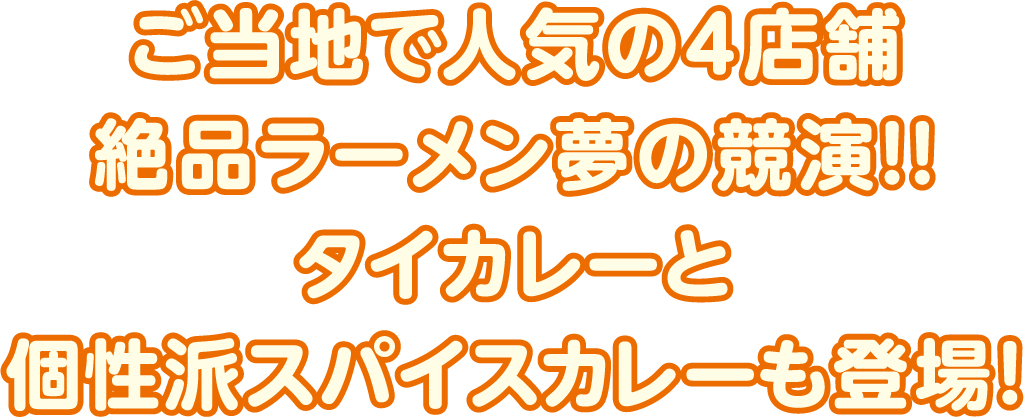 ご当地で人気の4店舗絶品ラーメン夢の競演!!タイカレーと個性派スパイスカレーも登場！