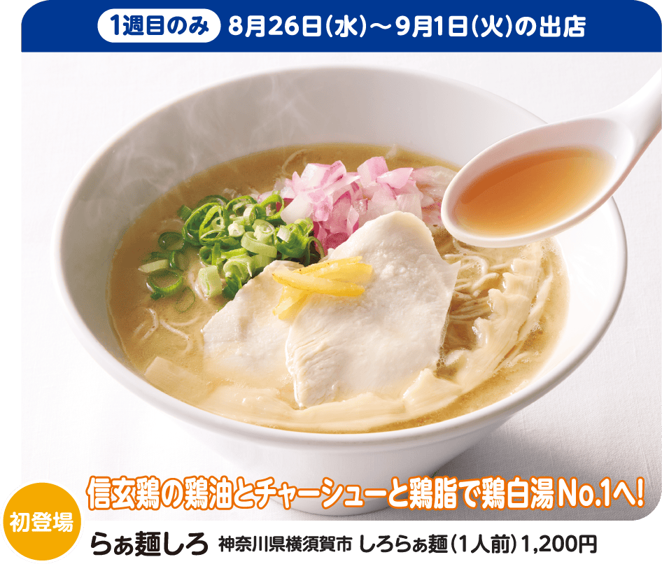 らぁ麺しろ しろらぁ麺