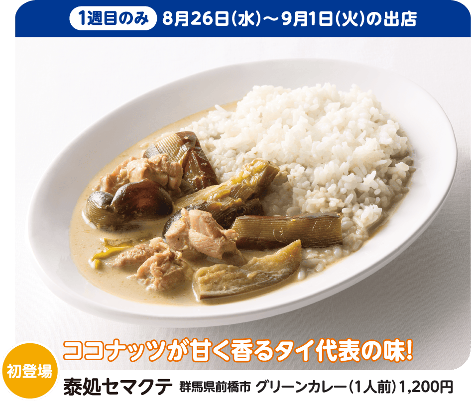 泰処セマクテ グリーンカレー