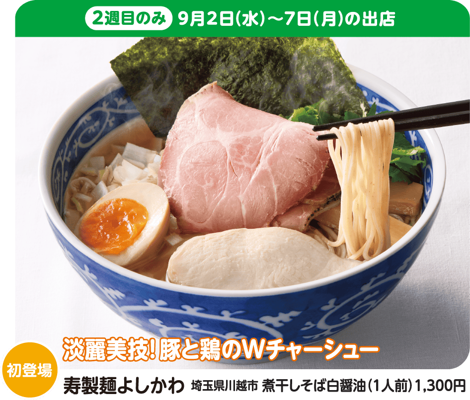寿製麺よしかわ 煮干しそば白醤油