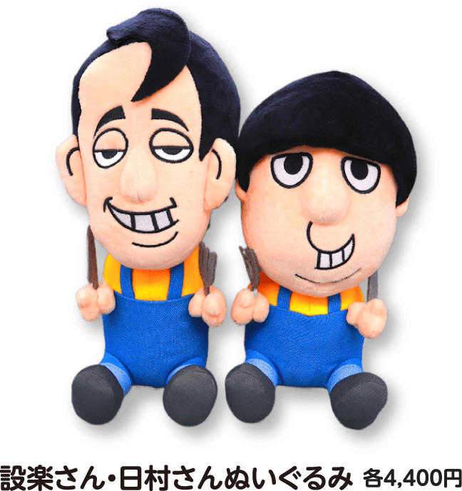 設楽さん・日村さんぬいぐるみ