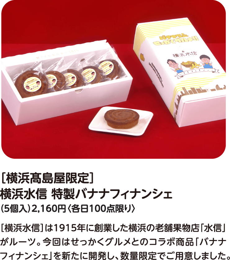 ［横浜髙島屋限定］横浜水信 特製バナナフィナンシェ