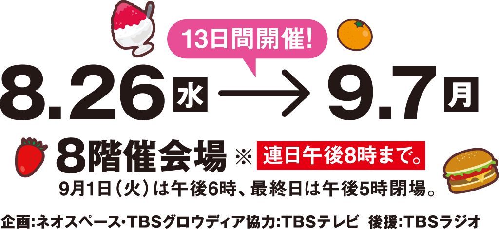 8/26(水)〜9/7(月)
